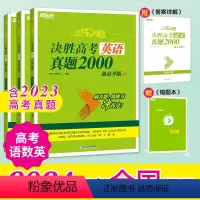 24版 语文数学英语 真题6000 恋练有题决胜高考 [正版]新东方2024高考恋练有题 决胜高考真题1000题2000