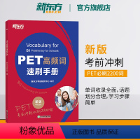 [正版]新东方PET高频词速刷手册 剑桥考试pet备考资料 核心高频词汇语法精讲精练模考题书籍 英语 对应朗思B1