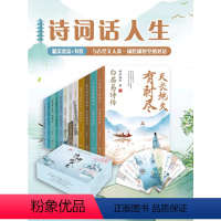 [正版]礼盒装诗词话人生全12册 中国诗词大会唐诗宋词古诗词大全古诗词鉴赏中华古诗词国学经典书籍 ssjj中小学生