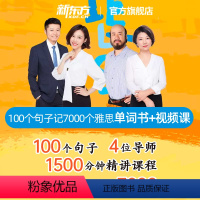 [正版]新东方 100个句子记完7000个雅思单词 视频网课+纸质书(书课包请单独) 雅思IELTS考试