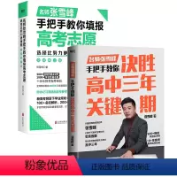 张雪峰手把手教你填报高考志愿+决胜高中三年关键期 通用版 [正版]选择比努力更重要 决胜高中三年关键期 名师张雪峰手把手