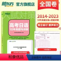 全国通用 2024高考日语10年真题与详解 [正版]新东方 高考日语10年真题与详解 日语高考真题全国卷 2023逐题详