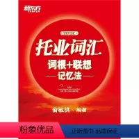 [正版]托业词汇词根+联想记忆法 俞敏洪 TOEIC宝书红书籍