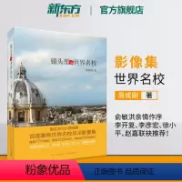 [正版]镜头里的世界名校 周成刚 大学留学文化教育艺术 旅行摄影移民美国英国欧美澳大利亚新西兰