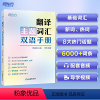 [正版]新东方翻译主题词汇双语手册 四六级考研考博口译日常生活英语习语单词书籍 翻译话题基础热词新词英汉互译 邱政政