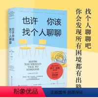 [正版]新东方也许你该找个人聊聊 理疗 疗愈 文化心里学 关于心理咨询的动人故事 欧文·亚隆 知名心理学者李松蔚作序