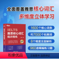 [正版]IELTS雅思核心词汇精讲精练 雅思高频词汇 单词词汇学习技巧 剑桥雅思真题集