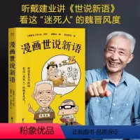 [正版]戴建业漫画世说新语 长销名作 果麦文化大笑品味“迷死人”的魏晋风度30篇轻松幽默漫画书籍 课外阅读文学解读漫画