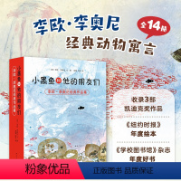 套装14册 [正版]套装14册小黑鱼和他的朋友们 凯迪克大奖得主李欧李奥尼绘本作品集 平装3456岁幼儿园勇气自我发现合