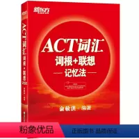 [正版]新东方ACT词汇词根+联想记忆法 美国高考大学入学考试 act考试词汇经典新东方宝书红书籍 背单词 俞敏洪 英