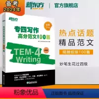 [正版]新东方专四写作高分范文100篇 tem4经典范文解读剖析长难句词汇 写作文辅导书籍 专项强化训练高分攻略 英语