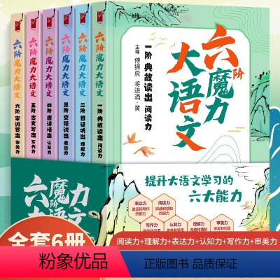 全6册 [正版]六阶魔力大语文全6册大语文分级诵读阅读古诗古文小学生三四五六年级课外书语文知识大盘点短文写作ssjj大作