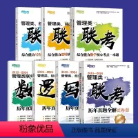 2024李焕逻辑真题[] [正版]新东方2025管理类联考历年真题+数学核心考点+逻辑核心考点+ 写作核心考点+联考
