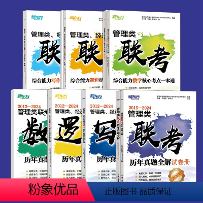 2024李焕逻辑真题[] [正版]新东方2025管理类联考历年真题+数学核心考点+逻辑核心考点+ 写作核心考点+联考