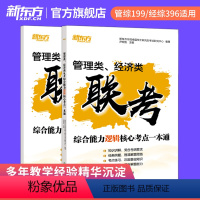 25管综经综逻辑核心考点一本通 [正版] 2025考研管理类经济类联考综合能力逻辑核心考点一本通 搭管综199经综396