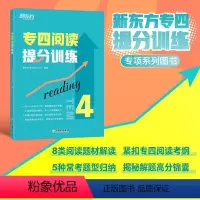 [正版]专四阅读提分训练 tem44特训大纲新题型改革 专业英语考试辅导书籍 阅读技巧专项训模拟题 基础强化进阶提升