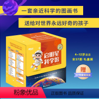 启明星科学馆 [正版]新东方启明星科学馆 全37册 礼盒装 4-12岁适读 儿童科普绘本 青少年版科普读物 自然探索百科