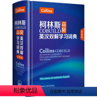 [正版]柯林斯高阶英汉双解学习词典(第8版)collins 英英译汉 初高中大学生出国留学托福雅思四六级高考英语学习工