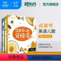 [正版]新东方英美经典英语儿歌分级唱1+2+3(共3本)套装 英语英美儿歌 英文儿歌童谣 英语启蒙经典儿歌 书籍