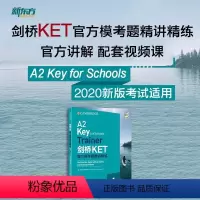 KET官方模考题精讲精练 全额支付 [正版]新东方 剑桥KET模考题精讲精练 配套视频课 sjj网络课程