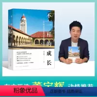 [正版]新东方 不一样的成长 写给中国家庭的国际教育启蒙书 周成刚 东方甄选董宇辉的书籍 中小学世界名校