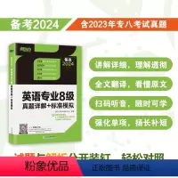 [正版]备战2024英语专业8级真题详解+标准模拟 TEM8专八历年预测试卷解析 核心词汇点拨 听力全文答案翻译书籍