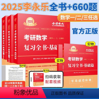 2025李永乐基础2件套 数一 [正版]2025考研数学 李永乐复习全书 2025考研数学复习全书660题数学一数二数三