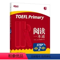 [正版]新东方TOEFL Primary Step 2 阅读一本通 小学少儿英语辅导 小小托出国考试阅读专项训练书籍