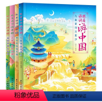 默认规格 [正版]全4册跟着诗词游中国 6-12岁儿童少年诗词书地理科普幼小衔接小学生一二三年级课外阅读 日知中国诗词唐