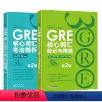 [正版]GRE核心词汇考法精析+助记与精练第2版 陈琦 3k GRE词汇 单词书 出国考试 美国研究生考试 直营