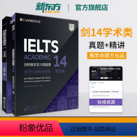 [正版]剑桥雅思真题集14+真题精讲 学术类(共2本)IELTS剑14解析 A类 出国留学 周成刚 书籍 英语