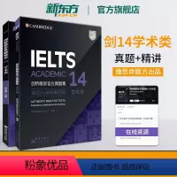 [正版]剑桥雅思真题集14+真题精讲 学术类(共2本)IELTS剑14解析 A类 出国留学 周成刚 书籍 英语