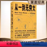 [正版]从一到无穷大 乔治 伽莫夫果麦文化用简单的文字解释复杂的世界 科普读物 修复128幅作者手绘双色标注近300处