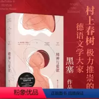 [正版]新东方精神与爱欲 村上春树推崇的德语文学家黑塞作品 果麦图书 纳尔齐斯与歌尔德蒙 真正伟大的情感超越性别与生死