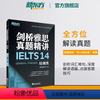 [正版]新东方剑桥雅思真题精讲14:培训类 IELTS剑G类 剑桥雅思真题全解 出国英国留学考试书籍 周成刚 英语