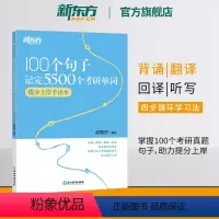 新版100个句子记完5500个考研单词 提分上岸手译本 [正版]新东方100个句子记完5500个考研单词 提分上岸手译本
