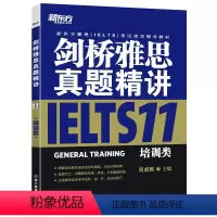 [正版]新东方剑桥雅思真题精讲11:培训类 周成刚 IELTS GENERAL TRAINING