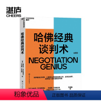 [正版]新东方哈佛经典谈判术 企业界、商学院广受欢迎的谈判课 谈判技巧书籍 商务谈谈判 优势谈判 企业管理书籍 湛庐