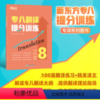 [正版]新东方专八翻译提分训练 tem8大纲英语专业考试辅导书籍 技巧指导技能全真模拟集解题高分锦囊