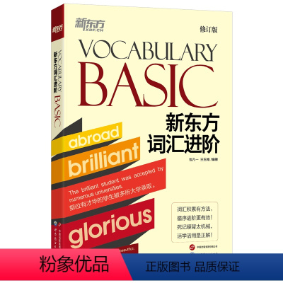 [正版]新东方词汇进阶Vocabulary Basic CET-4级积累记忆考试基础单词汇书籍 包凡一王玉梅网课 英语