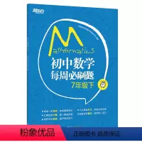 初中数学每周必刷题 7年级下 [正版]新东方 初中数学每周必刷题7年级下 人教版中学参考书初一下数学辅导资料 课堂笔记同
