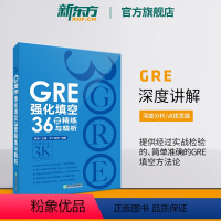 [正版]新东方GRE强化填空36套精练与精析 新版 强化训练 陈琦 涵盖20年填空题目gre词汇书籍 英语