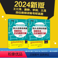 24四大名师讲真题英语一 基础/强化[2005-2023真题] [正版] 2024考研英语四大名师讲真题 英语一基础强化