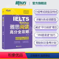 [正版]雅思阅读高分全攻略 IELTS雅思考试阅读专项训练资料书 搭配词汇口语写作写作听力慎小嶷十天突破顾家北王陆剑桥