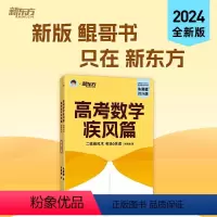 24 疾风篇 新高考版 [正版]2024新版朱昊鲲高考数学疾风篇新高考理科文科版 疾风40卷文科 新高考必刷题高三复