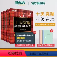十天突破英语四级专项训练套装(共4本) [正版] 十天突破英语四级专项训练听力翻译阅读写作备考2024年6月月大学cet