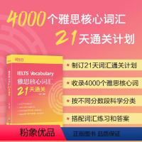 [正版]雅思核心词汇21天通关 雅思考试资料单字书核心词汇书 雅思英语真题 搭阅读真经5总纲王听力语料库顾家北雅思写作