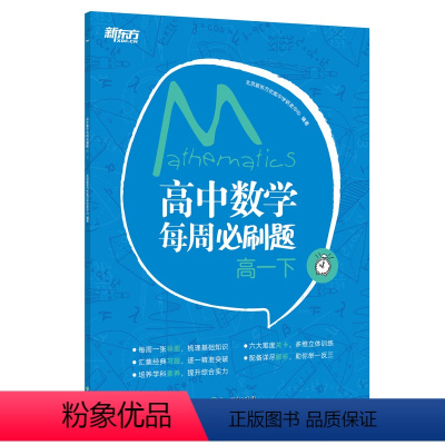 高中数学每周必刷题 高一下 [正版]新东方 高中数学每周必刷题 高一下人教版高中教辅资料数学专项训练书籍 同步练习各地高