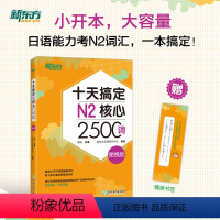 [正版]新东方十天搞定N2核心2500词 便携版 日语能力测试 JLPT核心真题词汇考试 背单词小程序应用备考书籍 新