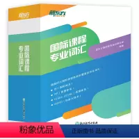 [正版]新东方国际课程专业词汇 涵盖四大国际课程体系 IB国际体系 AP美国体系A-Level英国体系OSSD加拿大体